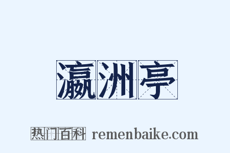 瀛洲亭是什么意思的图片